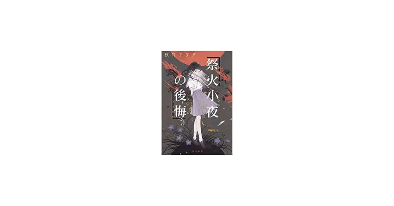 【祭火小夜の後悔】秋竹サラダ 読書記録|ホラー小説愛好家のチェリーピッカー
