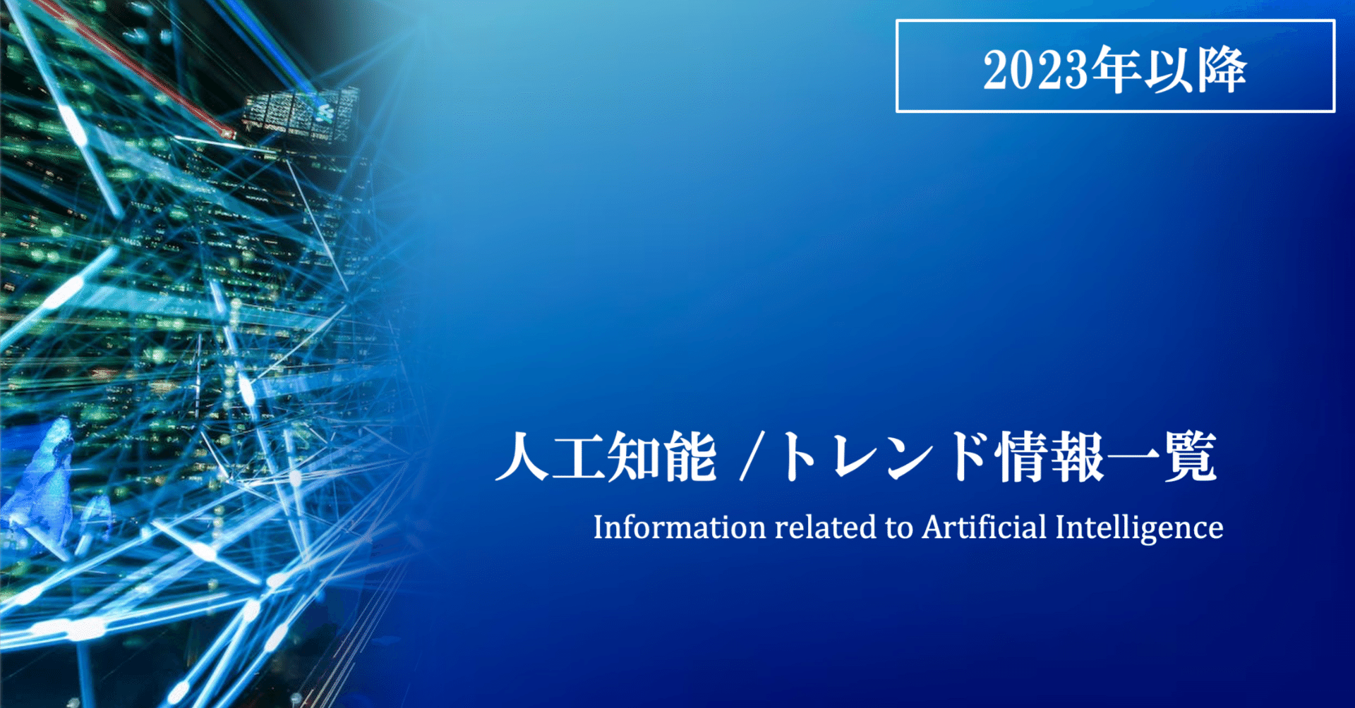 超最新】 人工知能のトレンド情報一覧｜Johnny