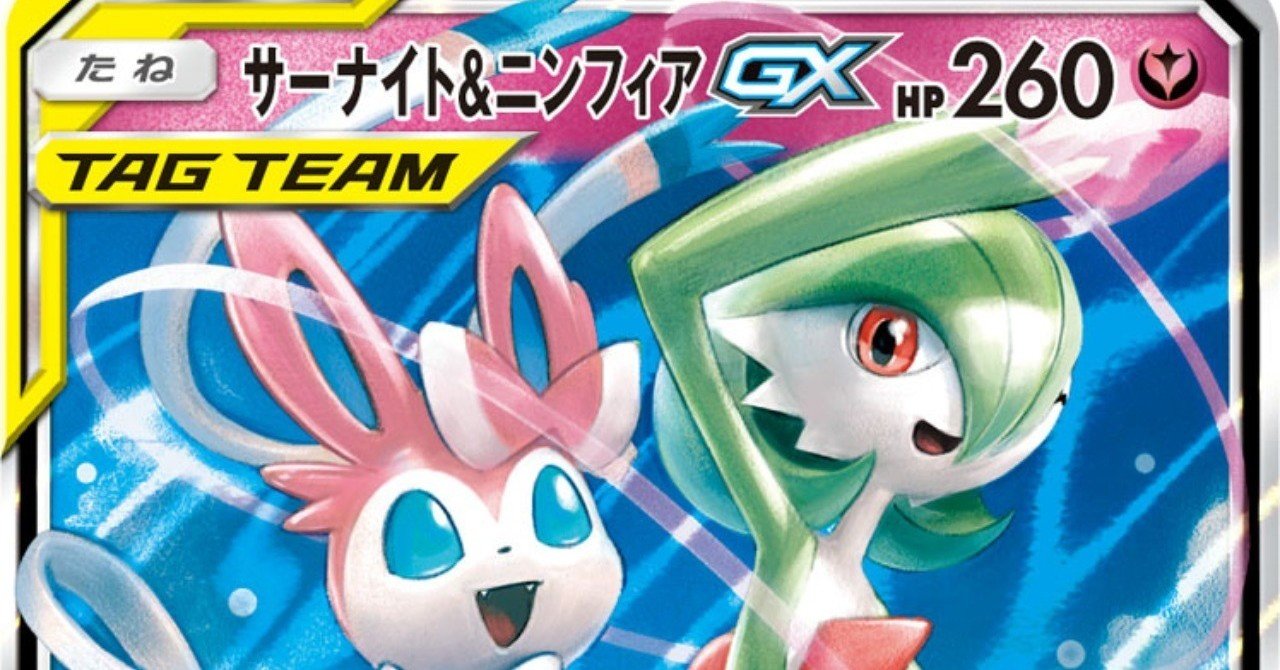 サーナイト＆ニンフィアgx 構築済デッキ ニンフィアex サーナイトexデッキ 構築済みデッキ デッキ ポケモン