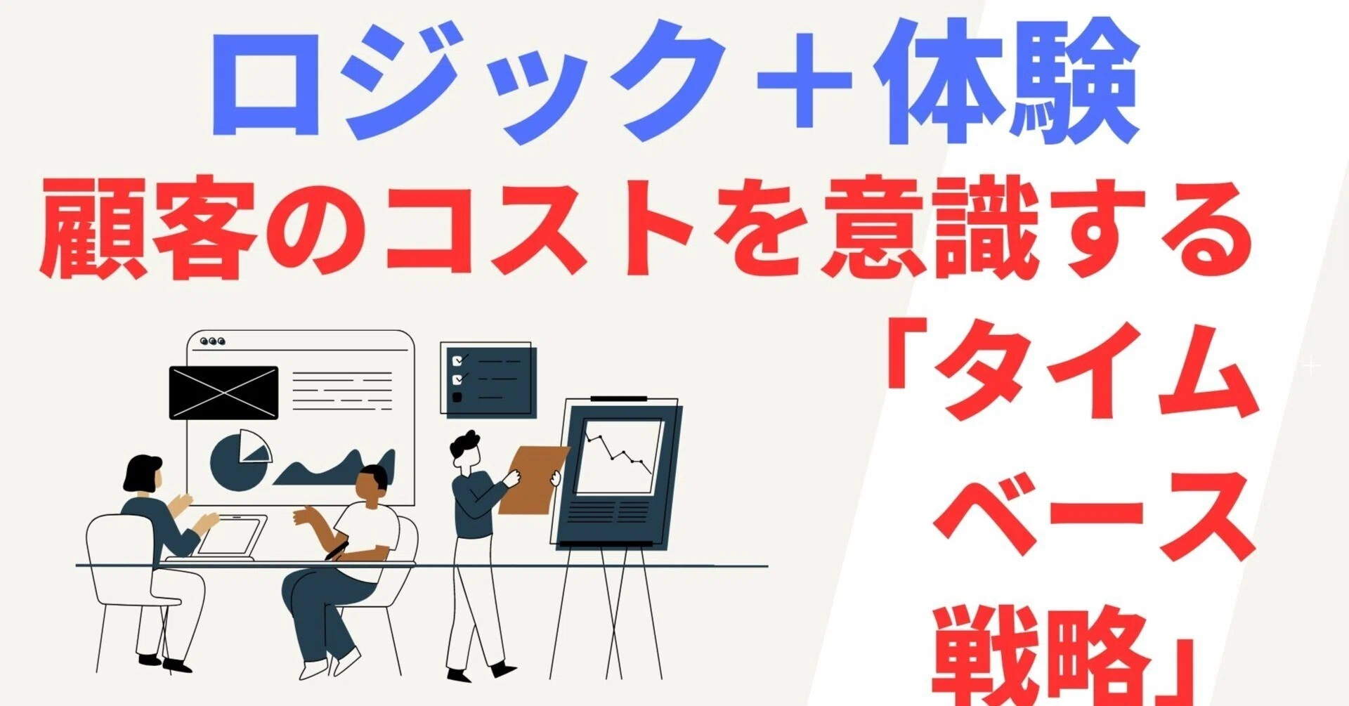 ちょこっと経営学 顧客のコストを意識する「タイムベース戦略」｜Gyakkon
