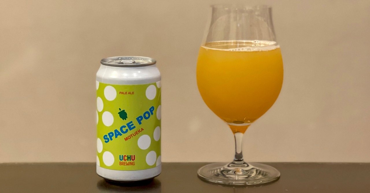 UCHU BREWING（うちゅうブルーイング）の「SPACE POP MOTUEKA