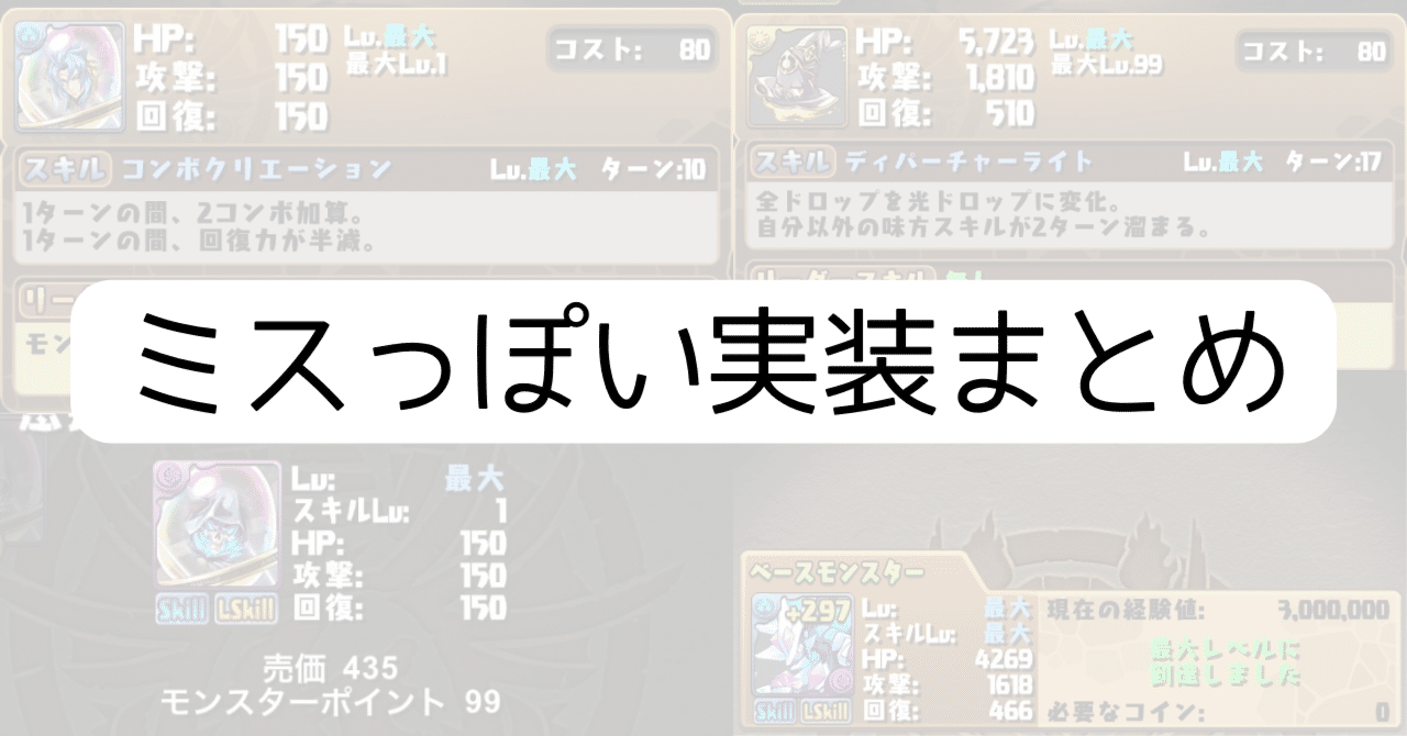 パズドラ】ミスっぽい実装まとめ｜のあ