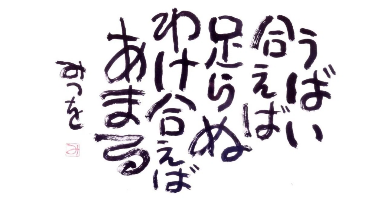 わけ合えば 意味 – わけ合えば 相田みつを : （書籍紹介）うばい合えば足らぬ わけ合えばあまる【相田みつを】 – WUFWZW