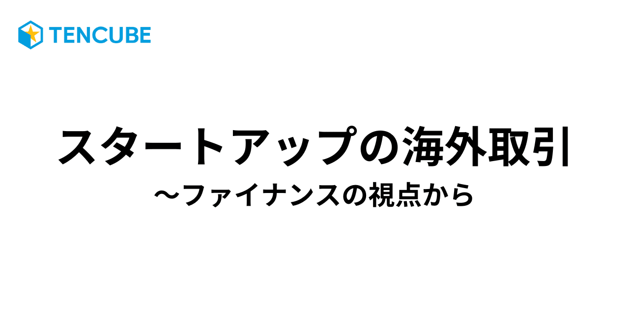 スタートアップと海外取引｜伊藤信雄 テンキューブ㈱代表