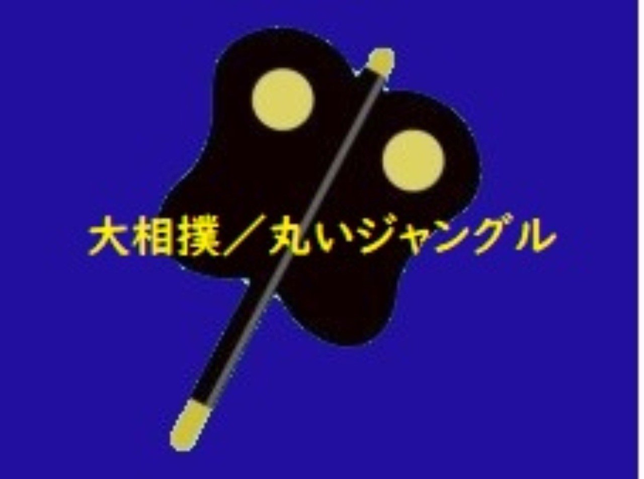 史上最強の準優勝 Hitoshi Kawamura Note 史上最強の準優勝 Hitoshi Kawamura Note