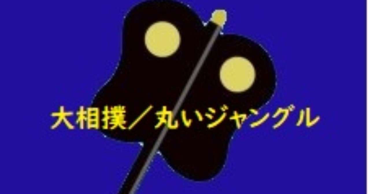 史上最強の準優勝 Hitoshi Kawamura Note