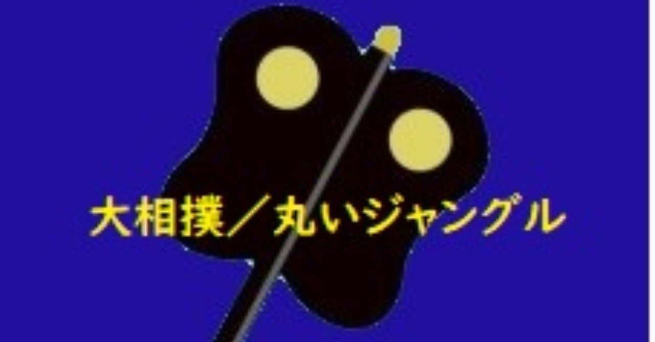 史上最強の準優勝〔続〕