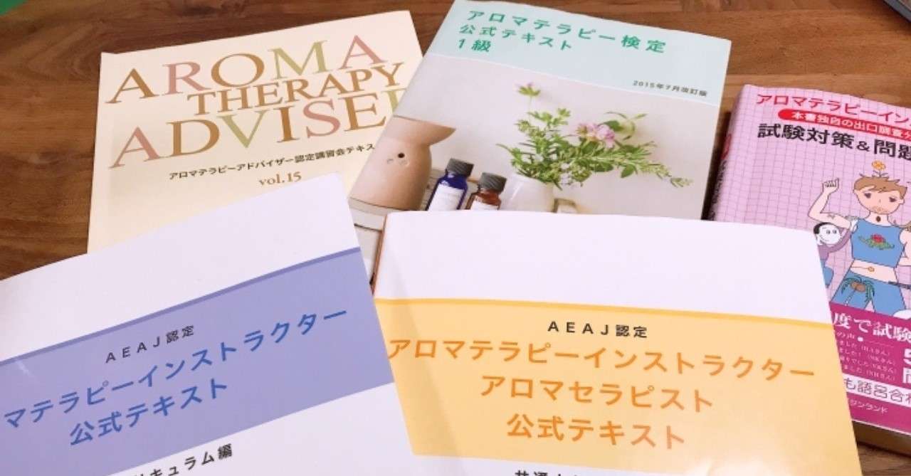 アロマテラピーインストラクター試験 アロマテラピーaya Note