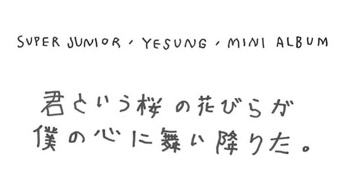 YESUNG 君という桜の花びら-限定版A,C トレカ付 SUPER JUNIOR-YESUNG LIVE TOUR 『君という桜の花びらが僕の心に
