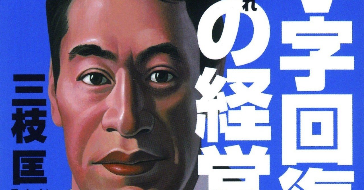第13回】三枝匡氏『V字回復の経営』に学ぶ、営業の1アクションから