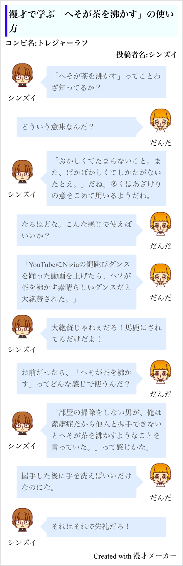 漫才で学ぶ「へそが茶を沸かす」の使い方｜シンズイ