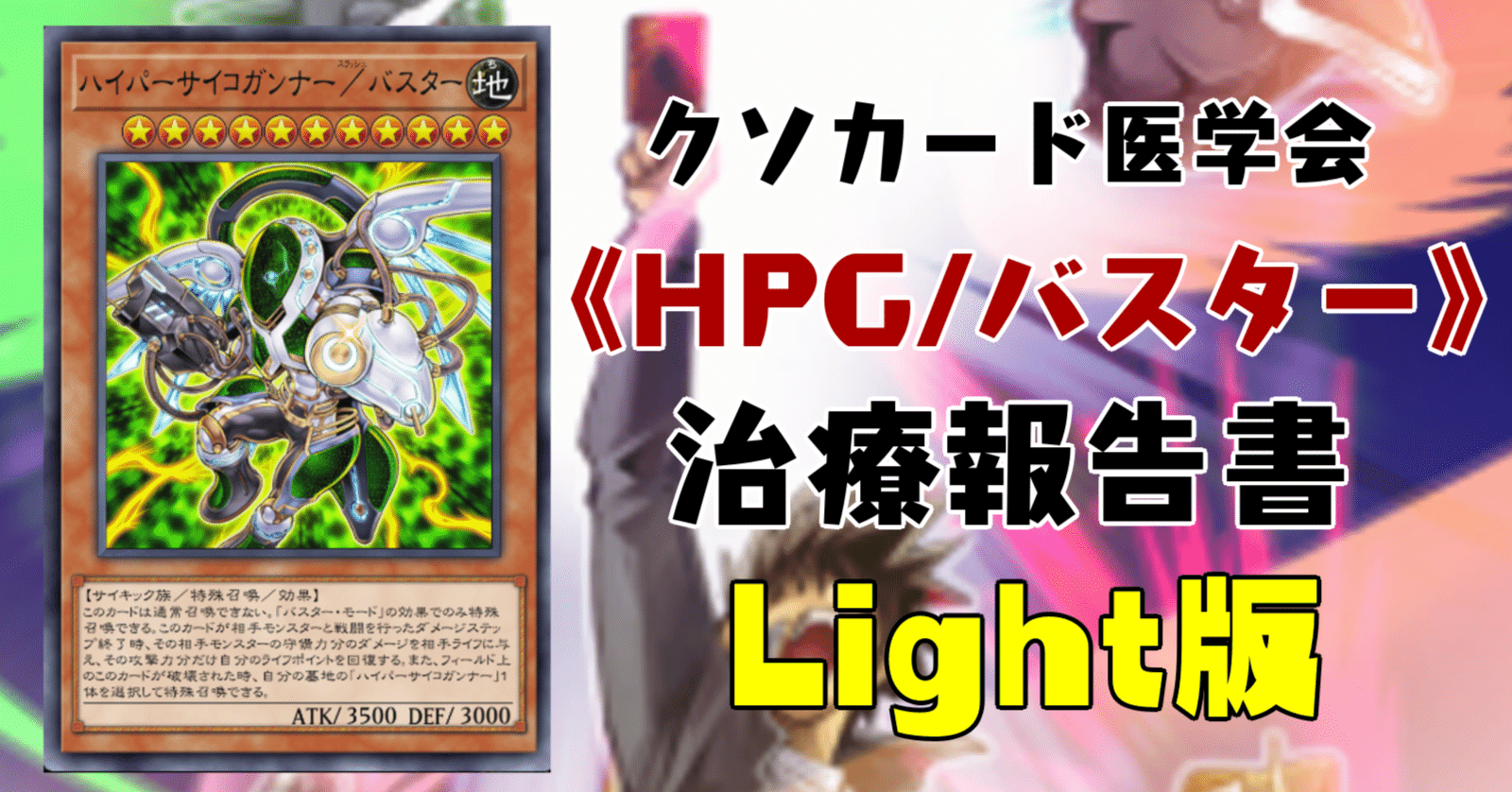 遊戯王マスターデュエル】《ハイパーサイコガンナー/バスター》治療