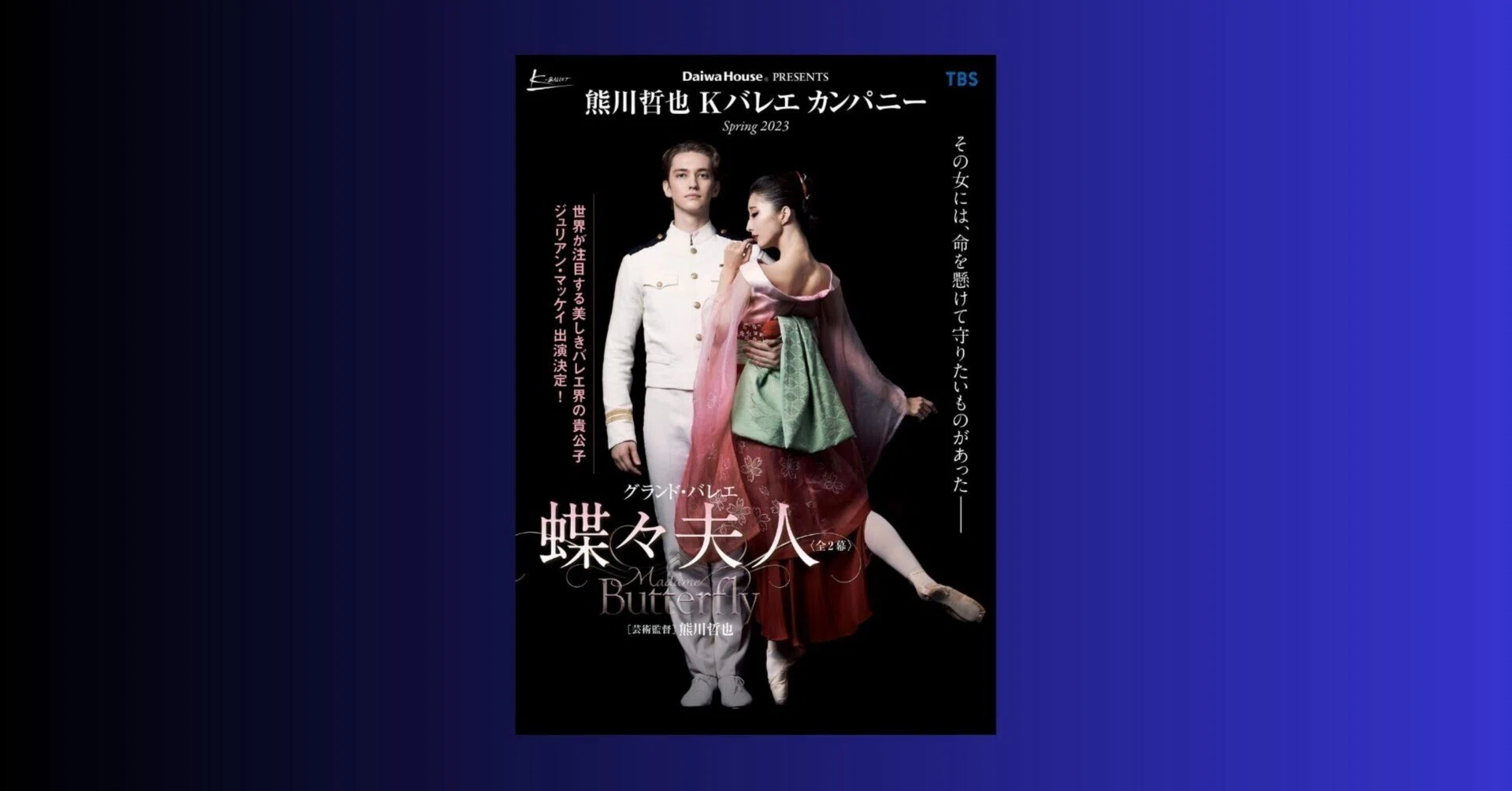 蝶々夫人』Kバレエ カンパニー（東京文化会館）｜LittleAutumn