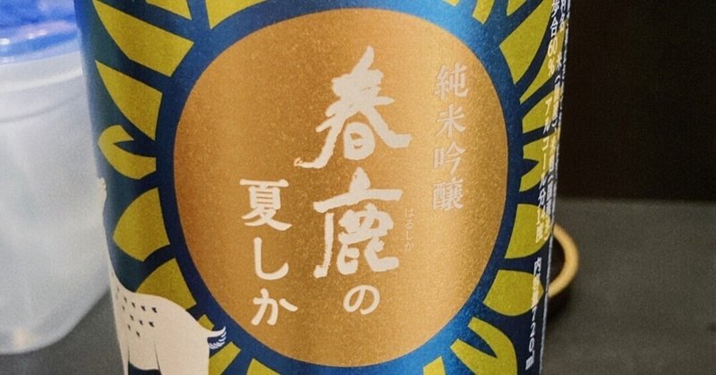 【番外編】春鹿の夏しか 純米吟醸/春鹿酒造（奈良県）