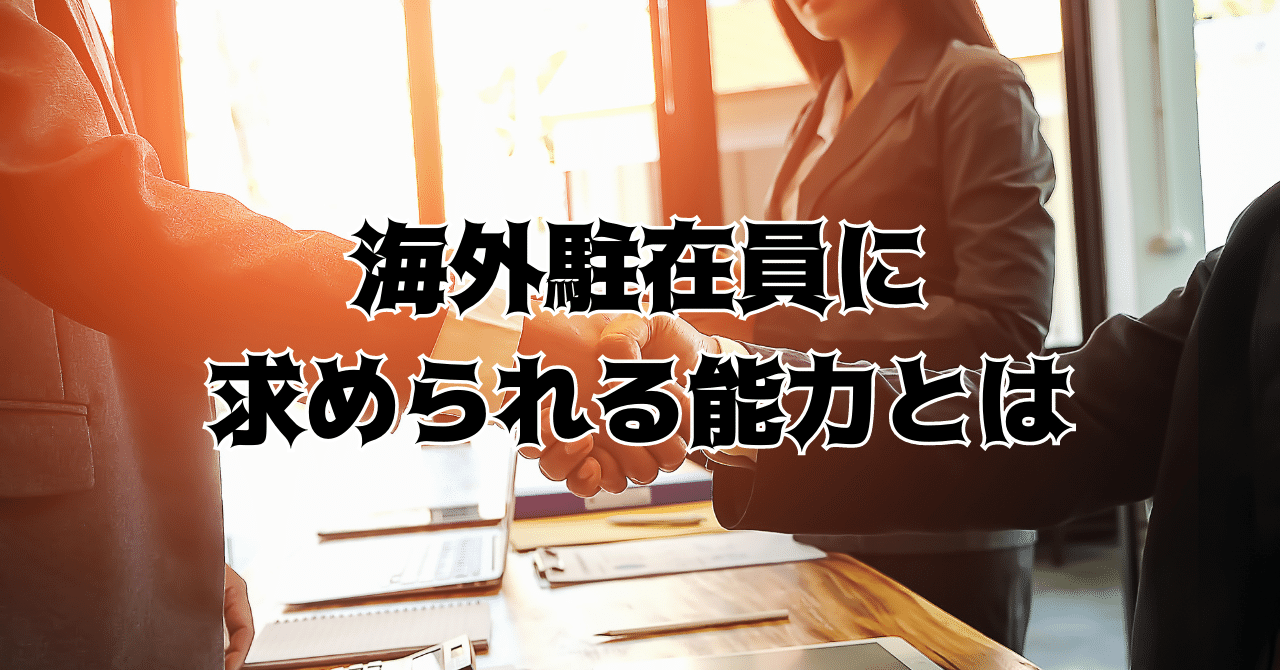 海外駐在員に求められる能力とは｜まいける｜アメリカ駐在記