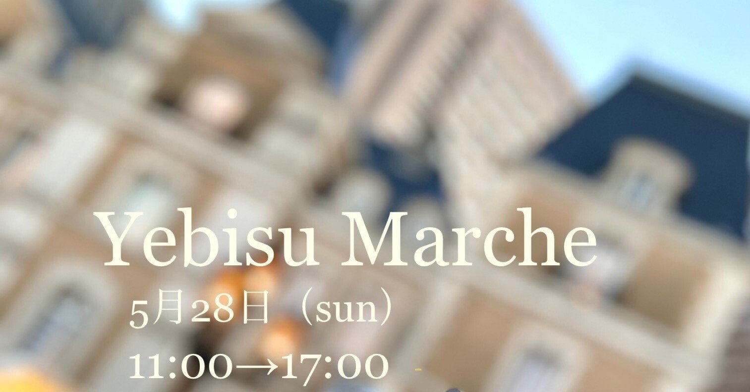 5月28日（日）＠恵比寿ガーデンプレイス「YEBISU マルシェ」にドリンカレー出店します♨️☕️♨️
