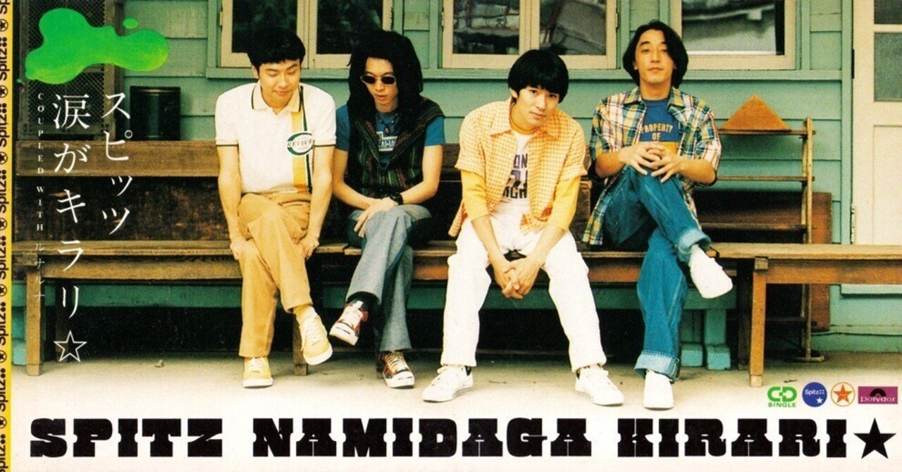 スピッツ歌詞考察（第35回）涙がキラリ☆｜のぉ