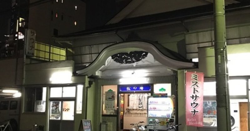 Saunaで働く石塚 Note Saunaで働く石塚 Note