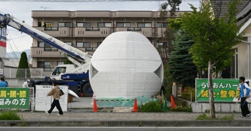 祝！日本経済新聞　3Dプリンター駆使　24時間で建つ球体の家　兵庫の新興