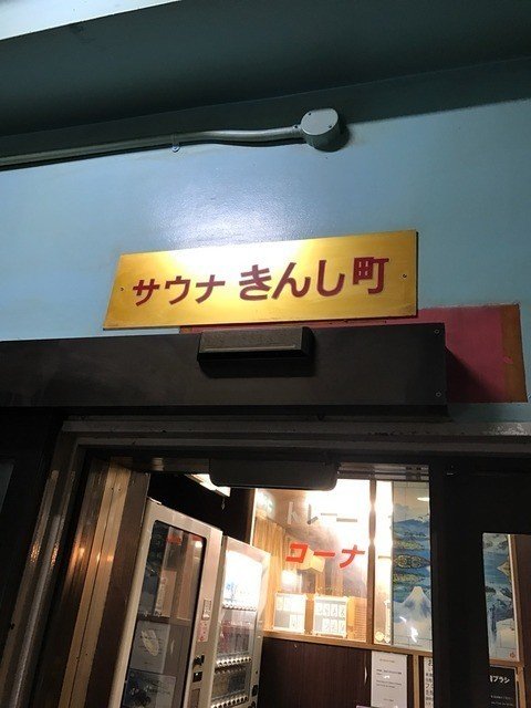 サウナ定期券に広々水風呂 落ち着きの隠れ家 サウナ錦糸町 Saunaで働く石塚 Note