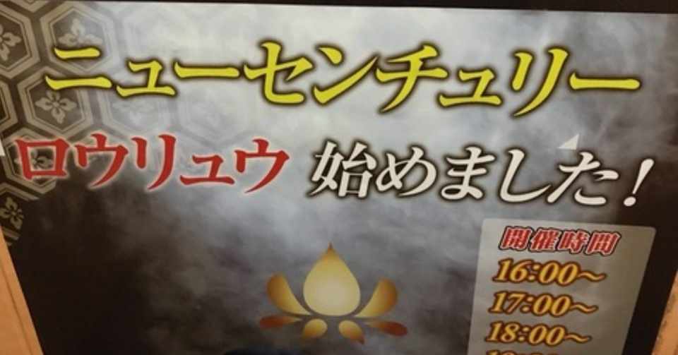 上野 ニューセンチュリー Saunaで働く石塚 Note