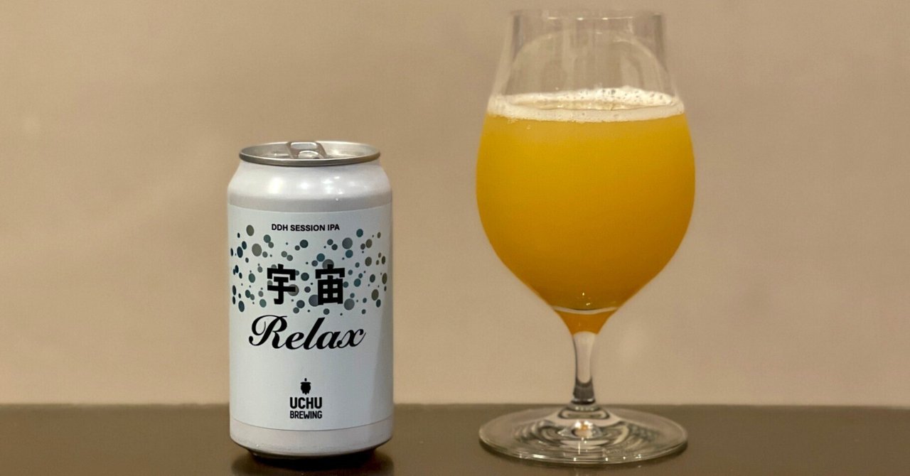 UCHU BREWING（うちゅうブルーイング）の「宇宙RELAX