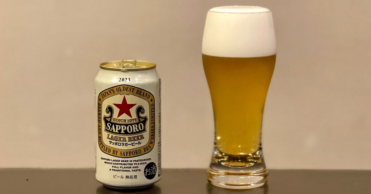サッポロビールの「サッポロラガービール（缶）【2023】」｜yamashin0120