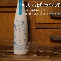 よっぱラジオ ４杯目🍶朝から!?日本酒×ぬか漬けペアリング