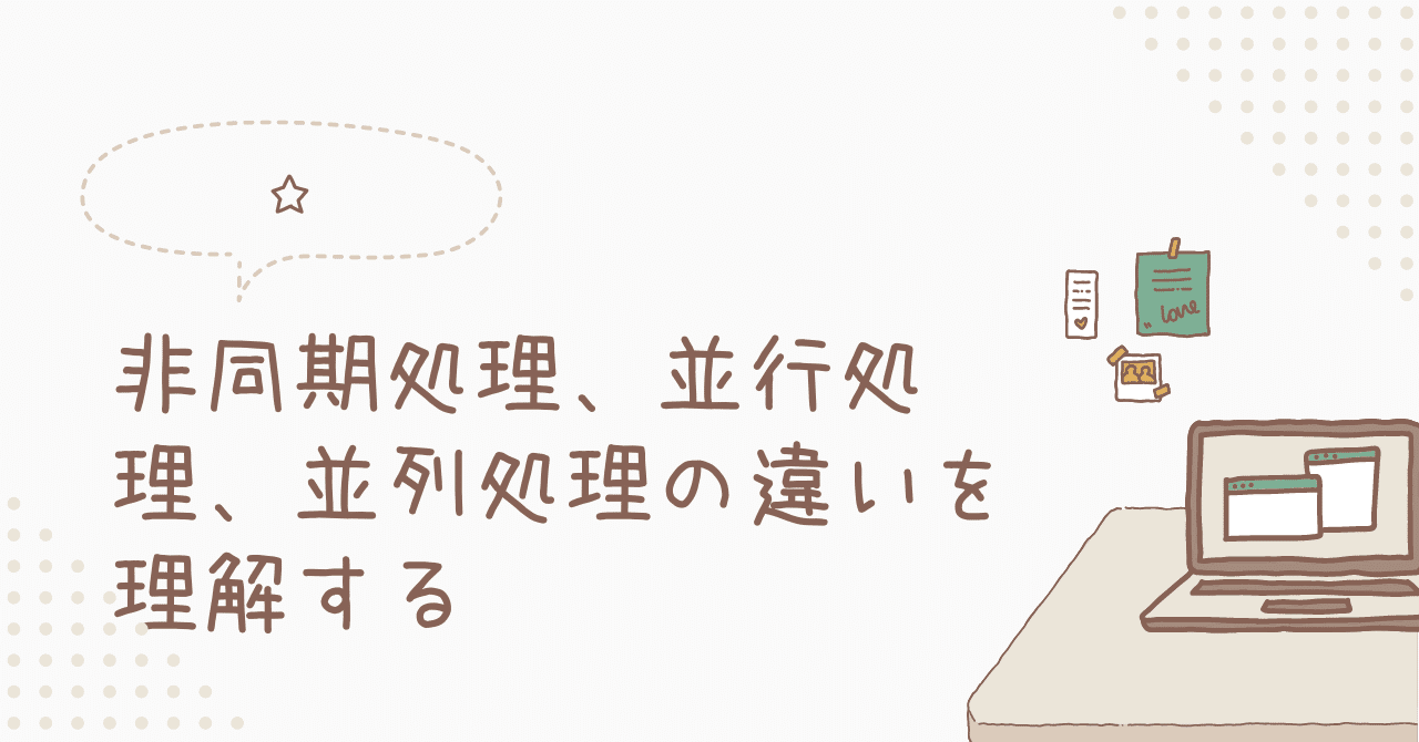 非同期処理、並行処理、並列処理の違いを理解する｜toshi