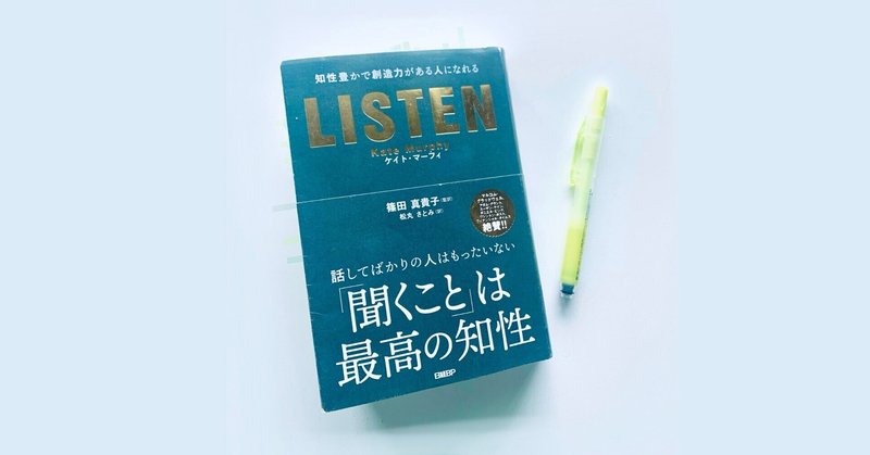【一人読書会『LISTEN』前編】by英香制作室ラジオ
