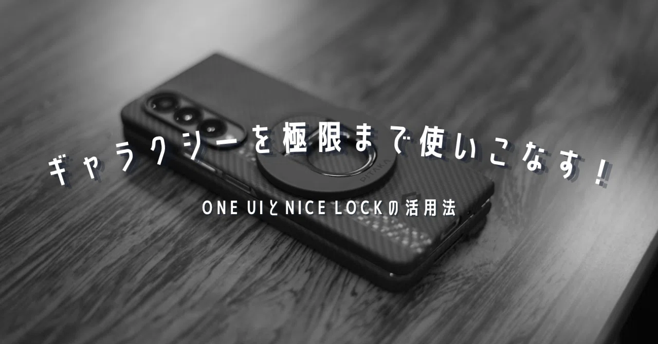 Mastering the Galaxy! How to utilize ONE UI and Nice Lock｜わちゃ