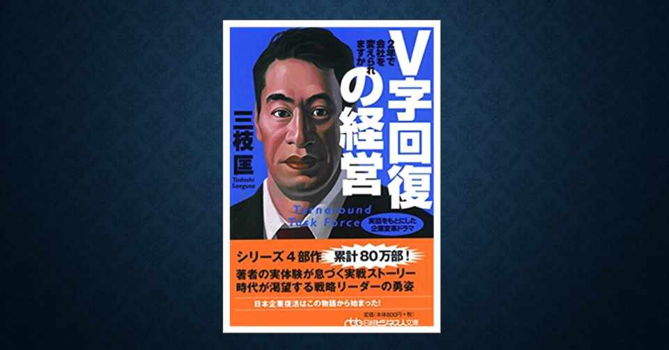 ジャイアンの名言からひも解く V字回復経営の原点 とは Kazu Note