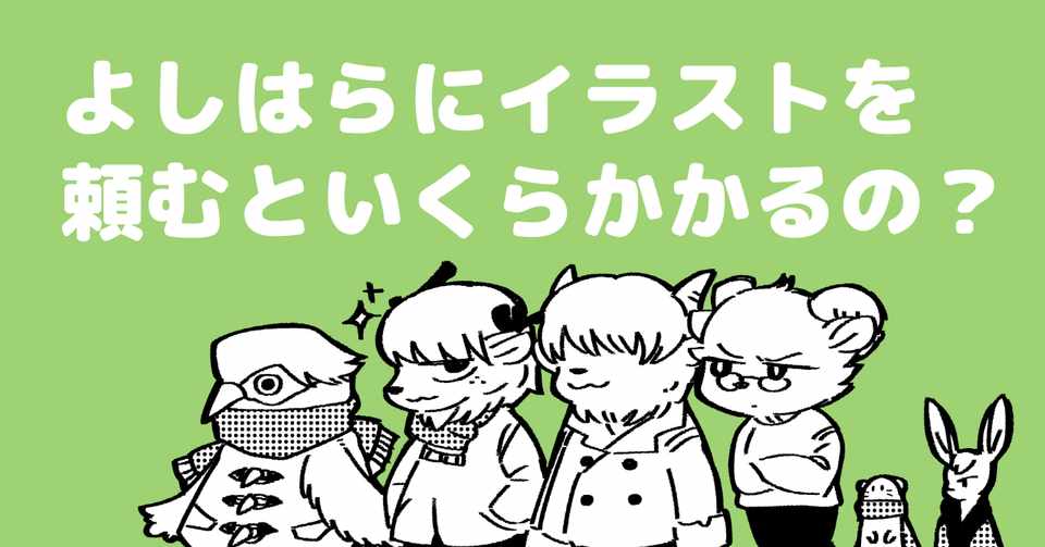 仕事依頼の話 よしはらにイラストを頼むといくらかかるの よしはらヨシ Note