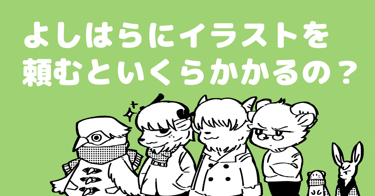 仕事依頼の話 よしはらにイラストを頼むといくらかかるの よしはらヨシ Note 仕事依頼の話 よしはらにイラストを頼むといくらかかるの よしはらヨシ Note