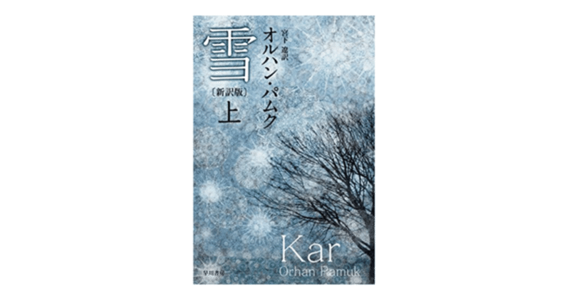 オルハン パムク『雪』を、政治・宗教小説としてではなく、『グレート・ギャツビー』とよく似た、究極の男子妄想恋愛小説として読む。