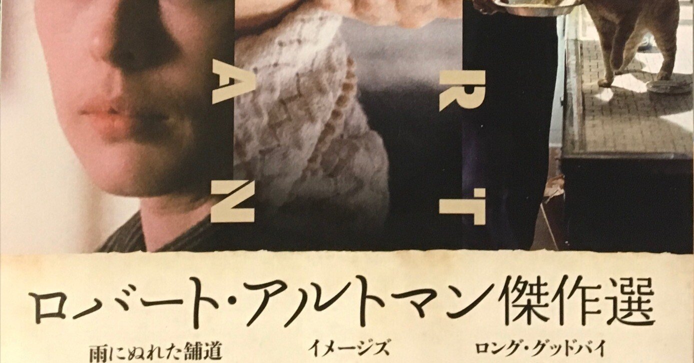 三人の女/雨にぬれた舗道/ストリーマーズ」ロバート・アルトマン