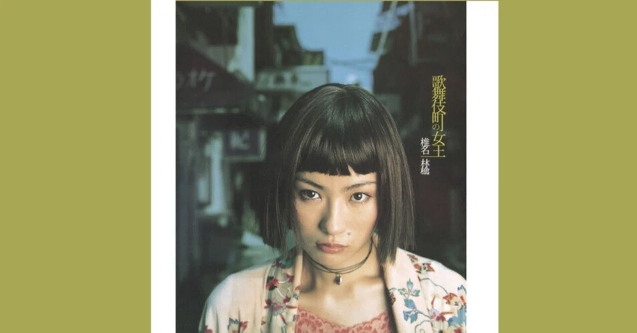 椎名林檎 ポスター「歌舞伎町の女王」 椎名林檎ポスター 歌舞伎町の女王 - メルカリ