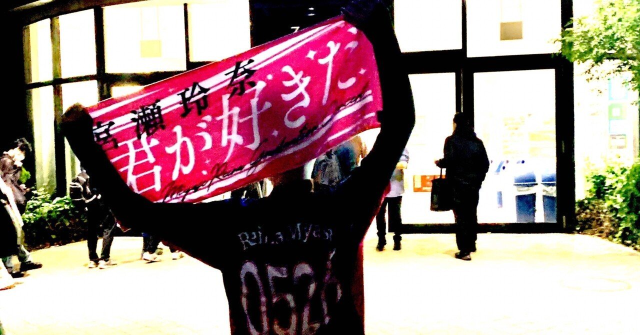 宮瀬玲奈卒業コンサート｜SHUN(道産子にゃいと)