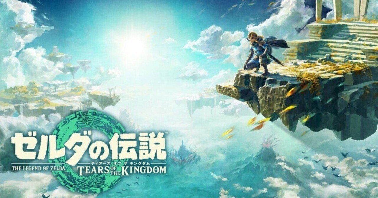 クリア後感想】ゼルダの伝説 ティアーズ オブ ザ キングダム【ネタバレ