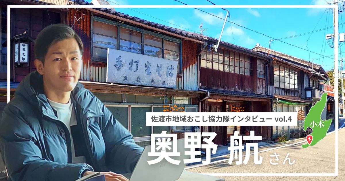 佐渡市地域おこし協力隊インタビューvol.4】小木町地区担当 奥野 航
