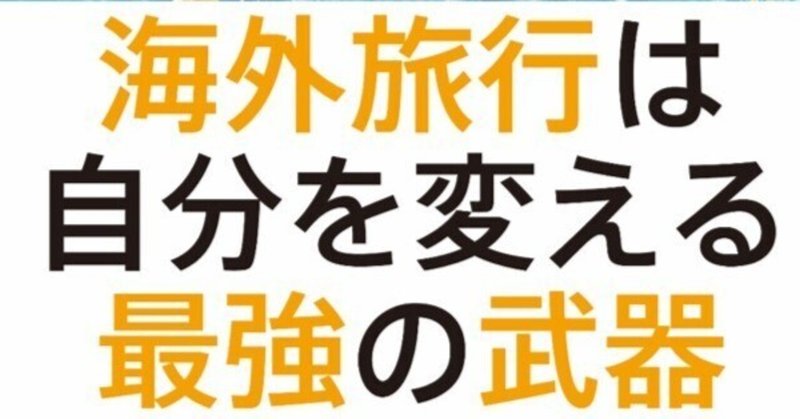 【要約】海外旅行は自分を変える最強の武器 外資系エグゼクティブの旅行術は時代を生き抜くヒントになる！【百慕大 翼】