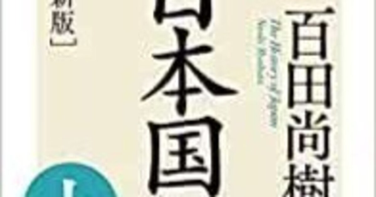 限定版 新板日本国紀 百田尚樹 新版]日本国紀〈上〉 (幻冬舎文庫)