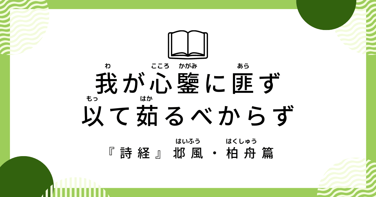 自分の心に映る他人は虚像に過ぎない（『詩経』邶風・柏舟篇）