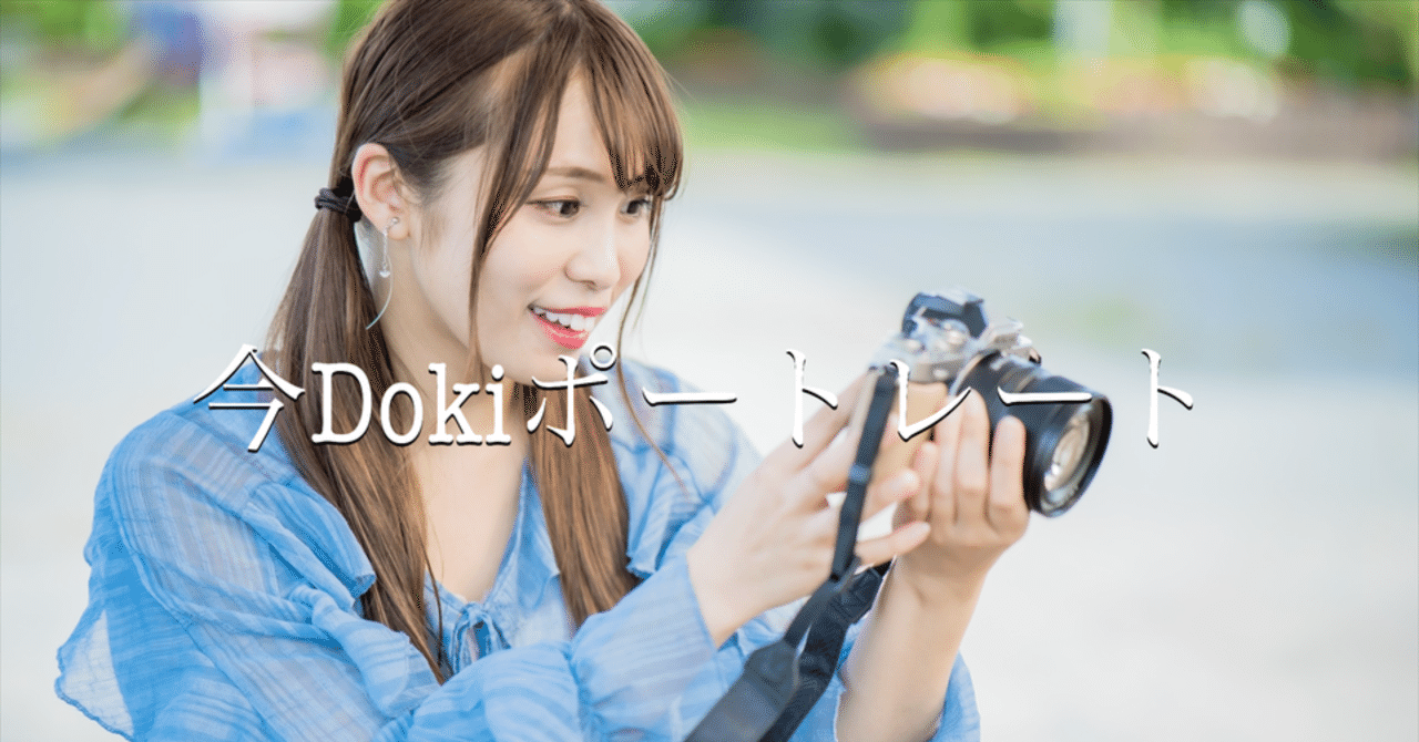 今Dokiポートレート 〜カメラ女子、前編〜｜Laskeypictures