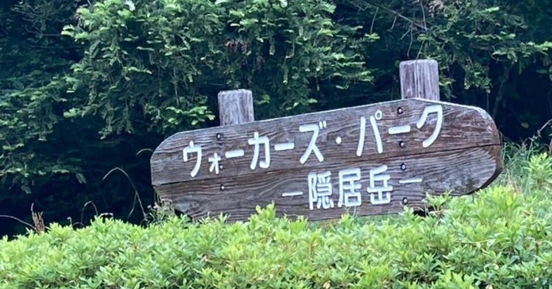 よっちゃんの山日記No1550‐２隠居岳ツツジ園　