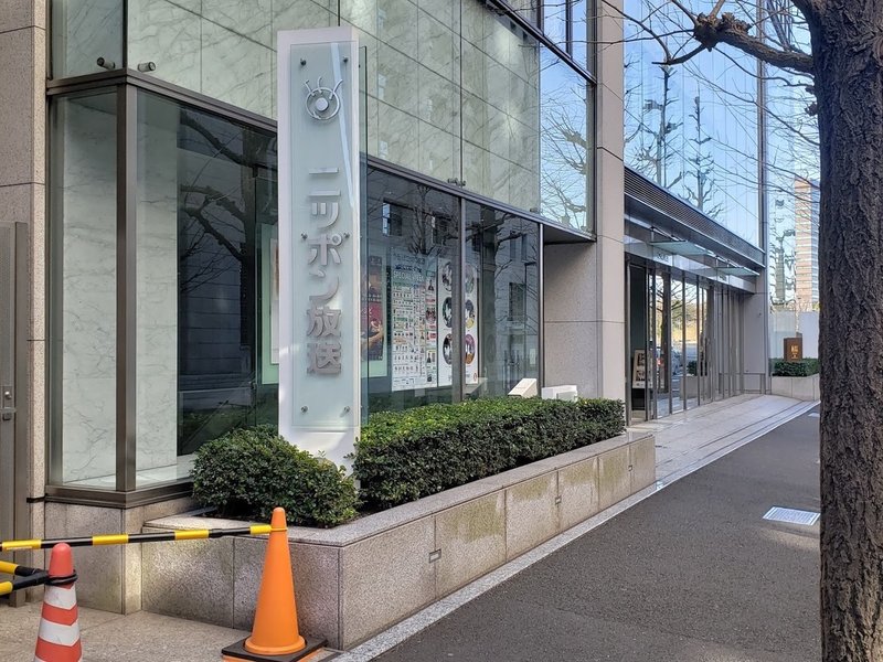 聖地巡礼 ニッポン放送 有楽町本社 タク ヨシムラ Note 聖地巡礼 ニッポン放送 有楽町本社 タク ヨシムラ Note