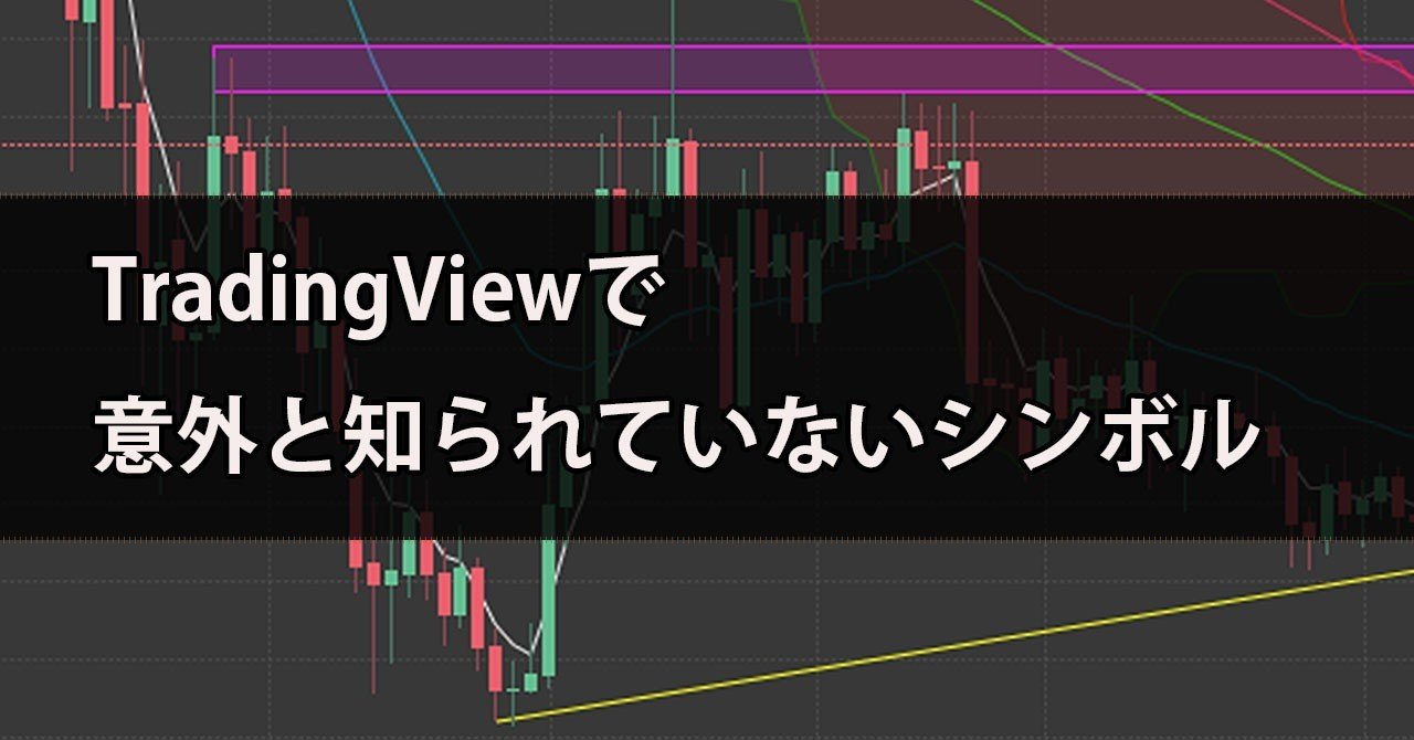 TradingViewで意外と知られていないクリプトシンボルメモ｜タキオン