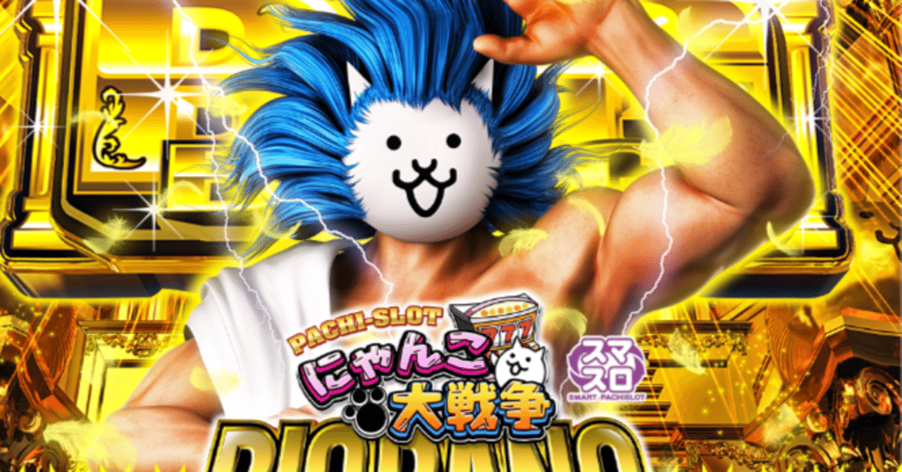 Lにゃんこ大戦争]マガジン内容 機種評価 データカウンター解説[MSP