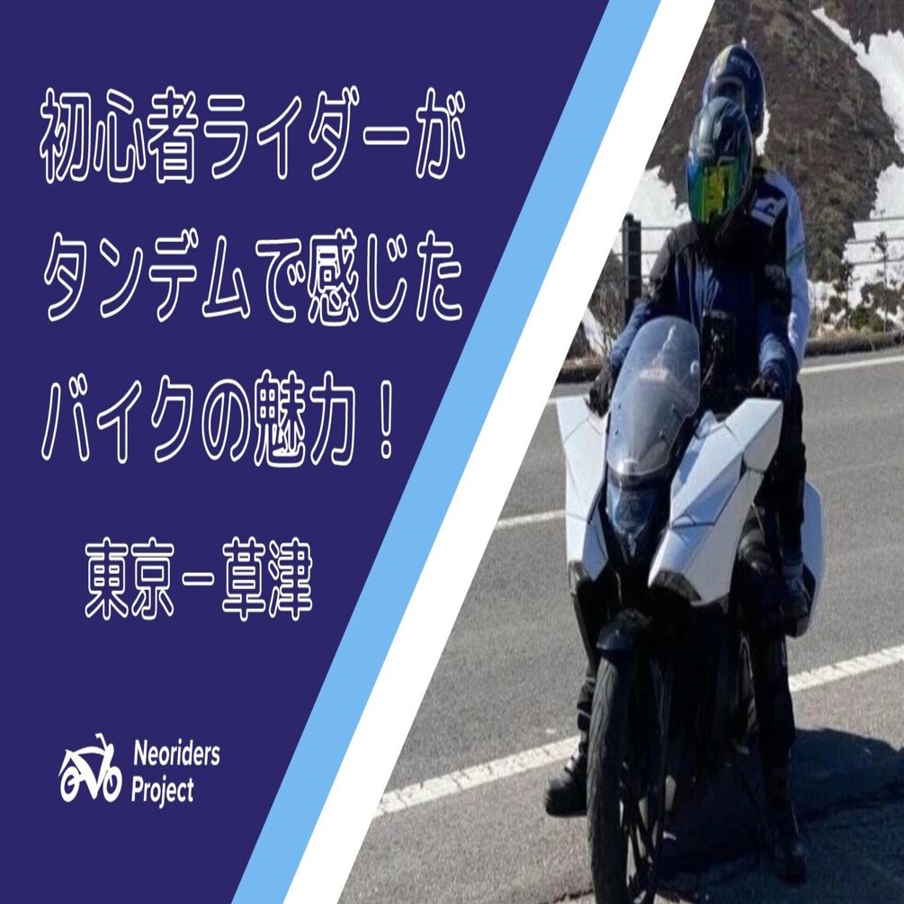 タンデムで感じたバイクの魅力】初心者ライダーが大型バイクにタンデム