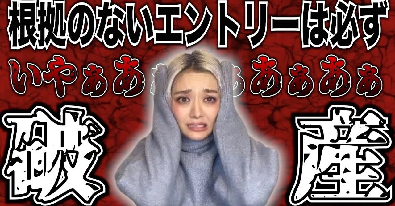 【FX】根拠のないエントリーは破産の入り口|フィアナFX女子@ハピネスプラス